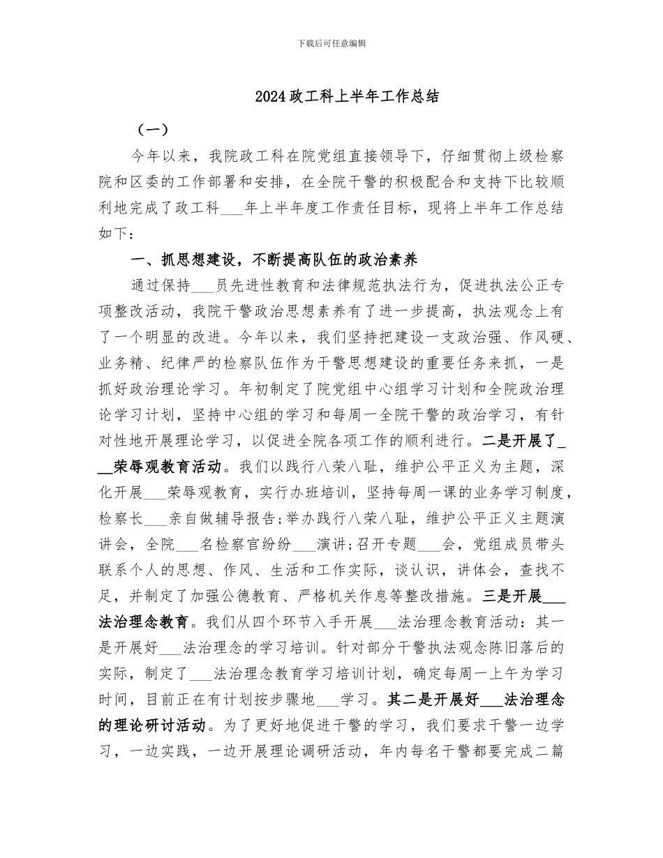 2024政工科上半年工作总结_第1页