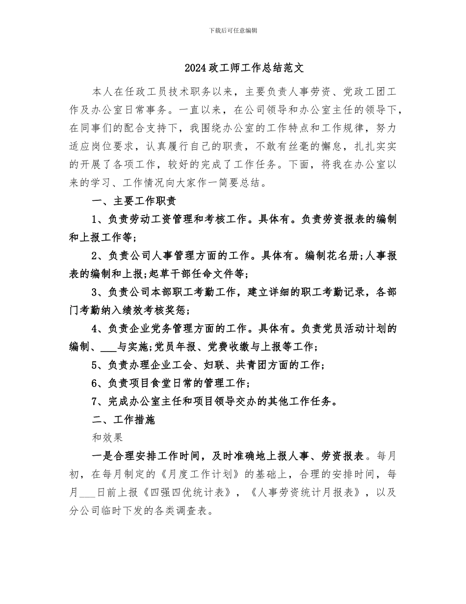 2024政工师工作总结范文_第1页