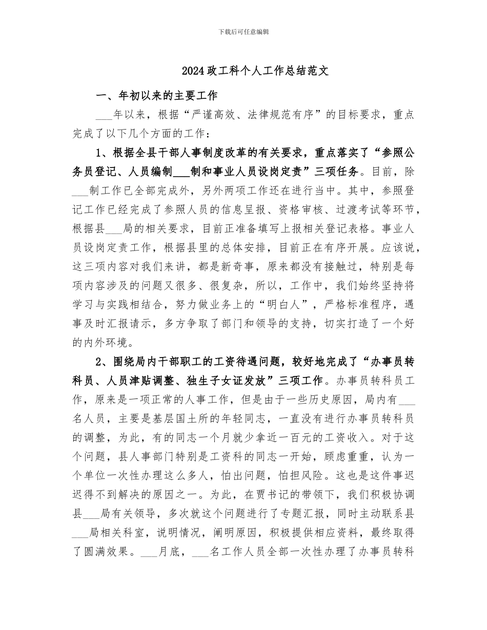 2024政工科个人工作总结范文_第1页