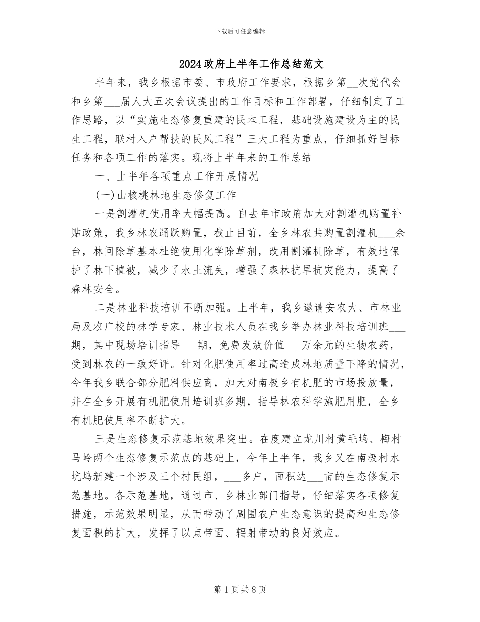 2024政府上半年工作总结范文_第1页