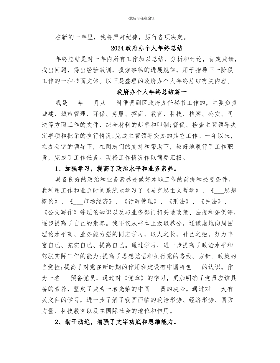 2024政府办个人工作总结_第3页