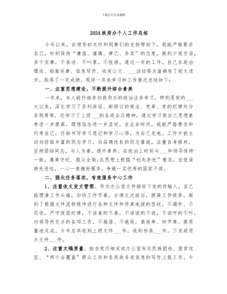 2024政府办个人工作总结