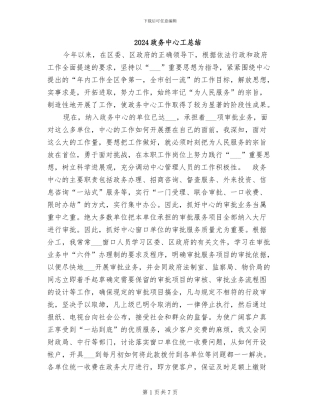 2024政务中心工总结