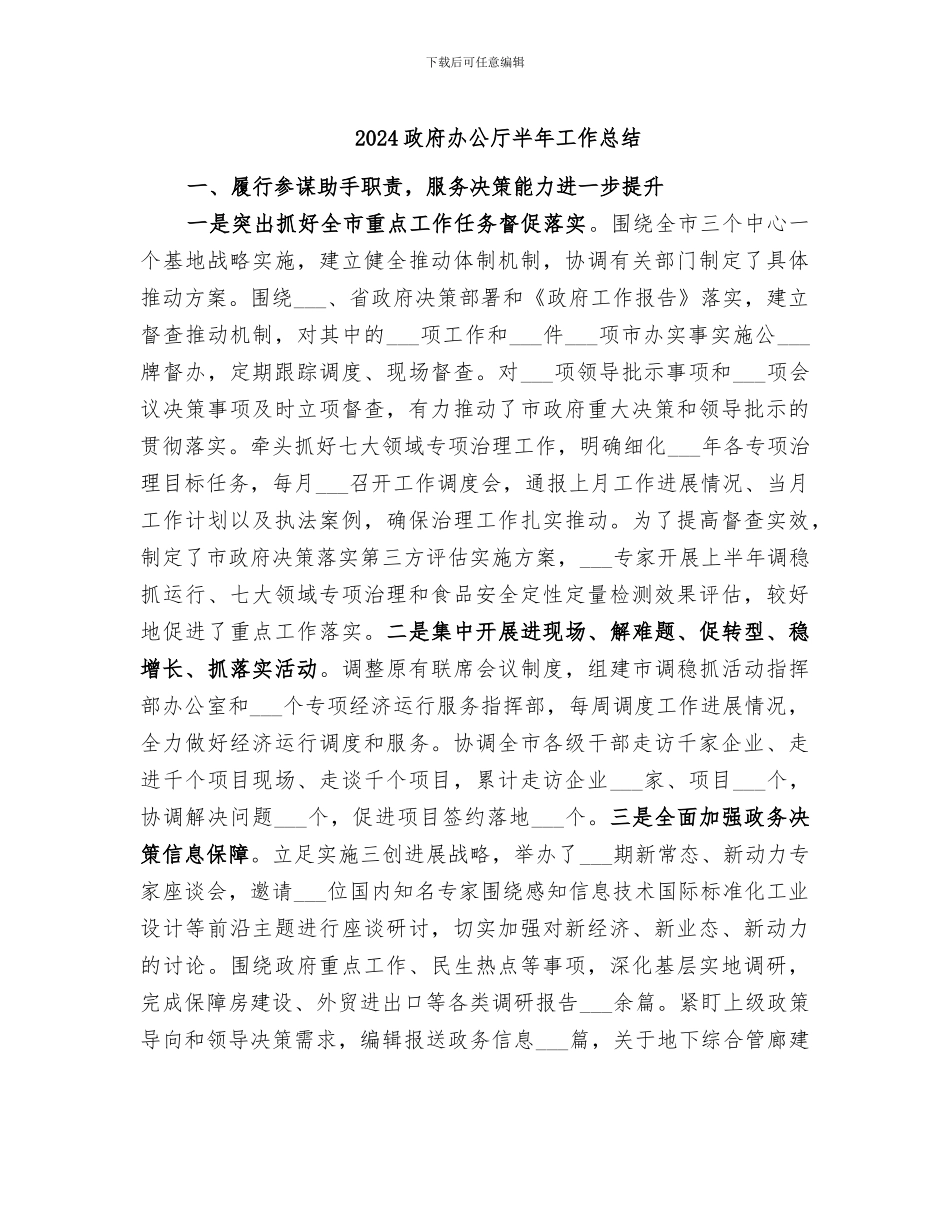 2024政府办公厅半年工作总结_第1页