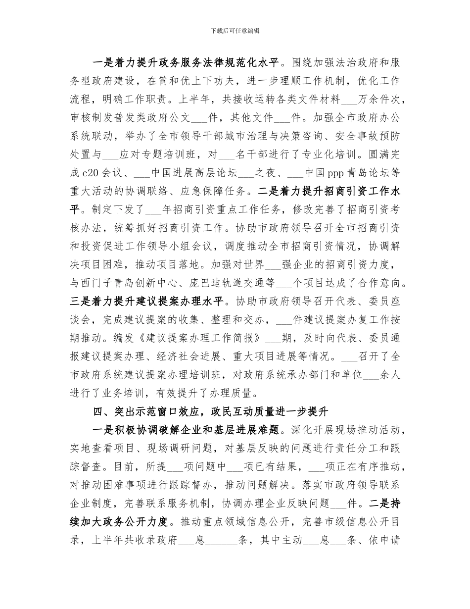 2024政府办公厅半年工作总结_第3页