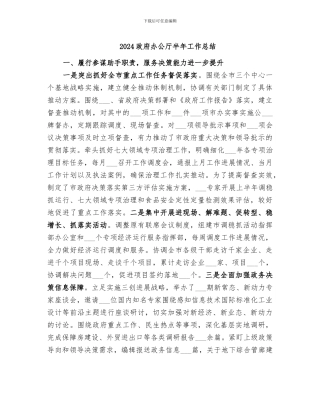 2024政府办公厅半年工作总结