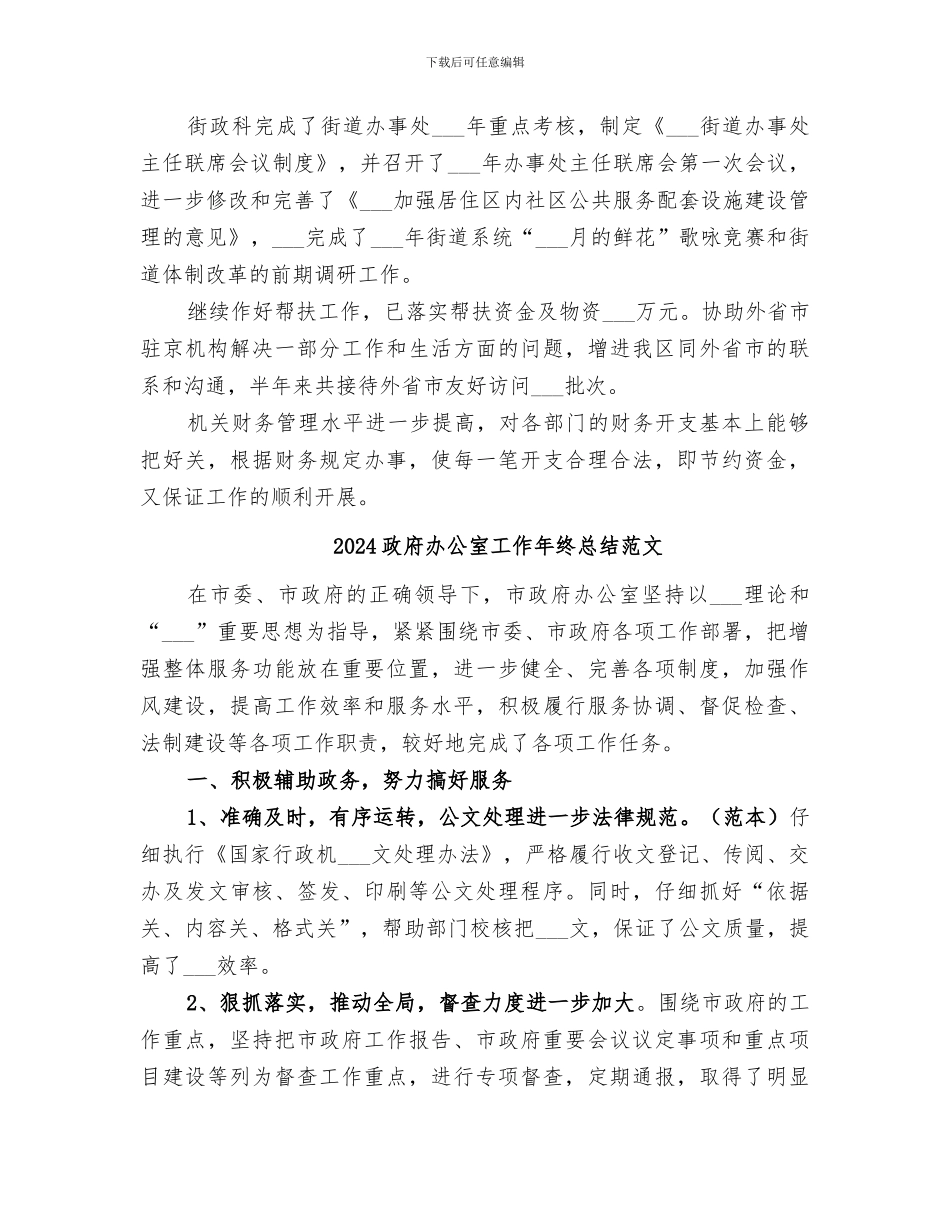 2024政府办公室半年工作总结_第3页