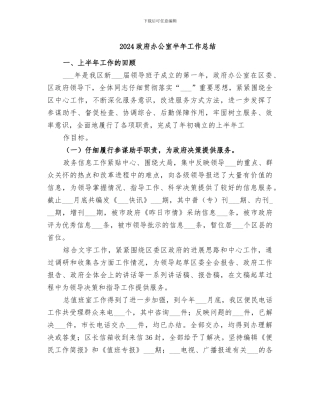 2024政府办公室半年工作总结