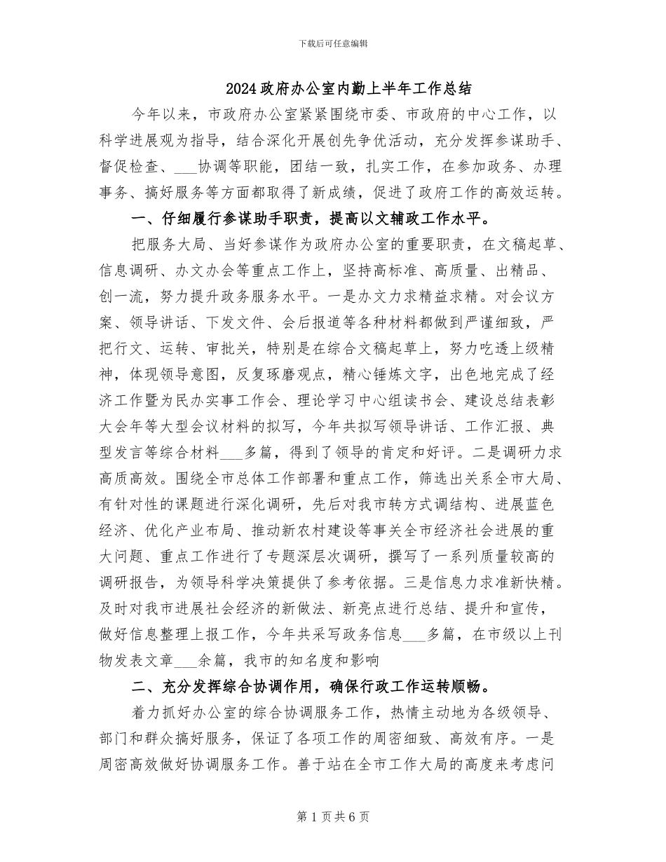 2024政府办公室内勤上半年工作总结_第1页