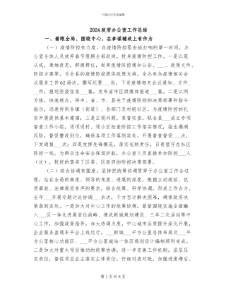 2024政府办公室工作总结