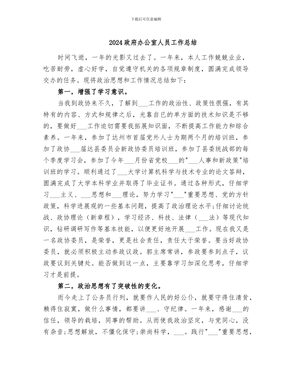 2024政府办公室人员工作总结_第1页