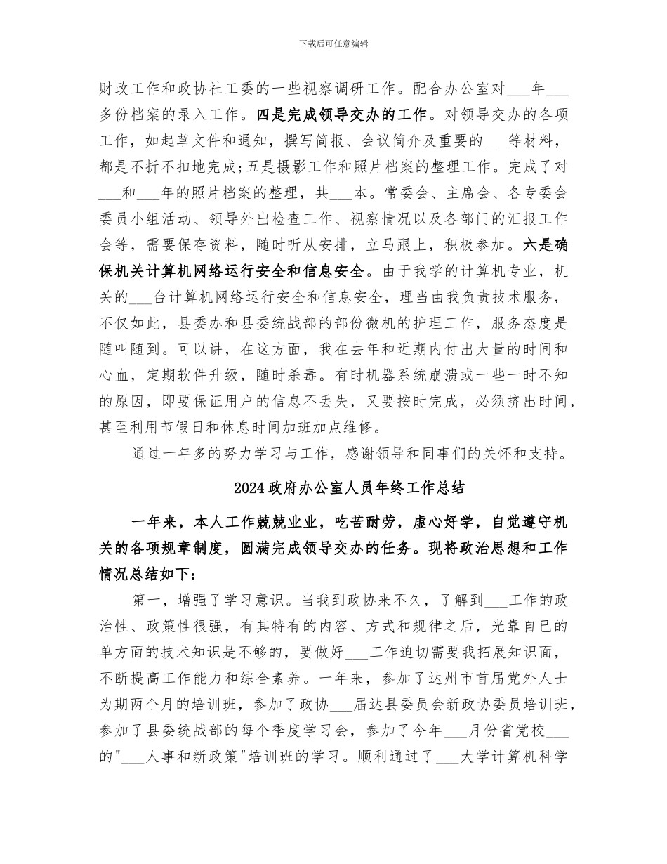2024政府办公室人员工作总结_第3页