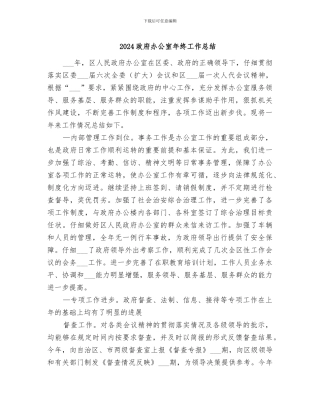 2024政府办公室年终工作总结