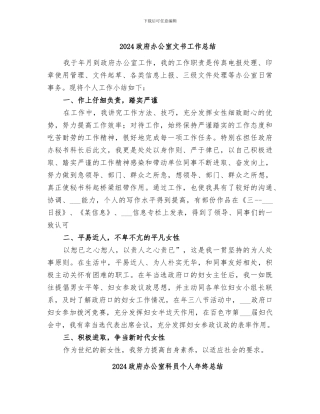 2024政府办公室文书工作总结