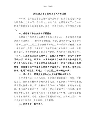 2024政府办公室科员个人年终总结