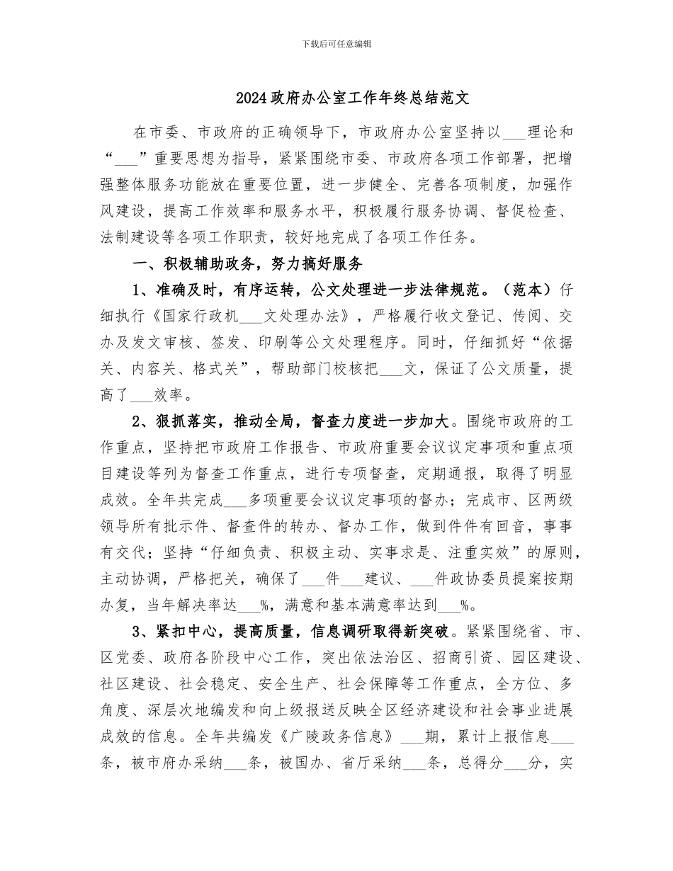 2024政府办公室工作年终总结范文_第1页