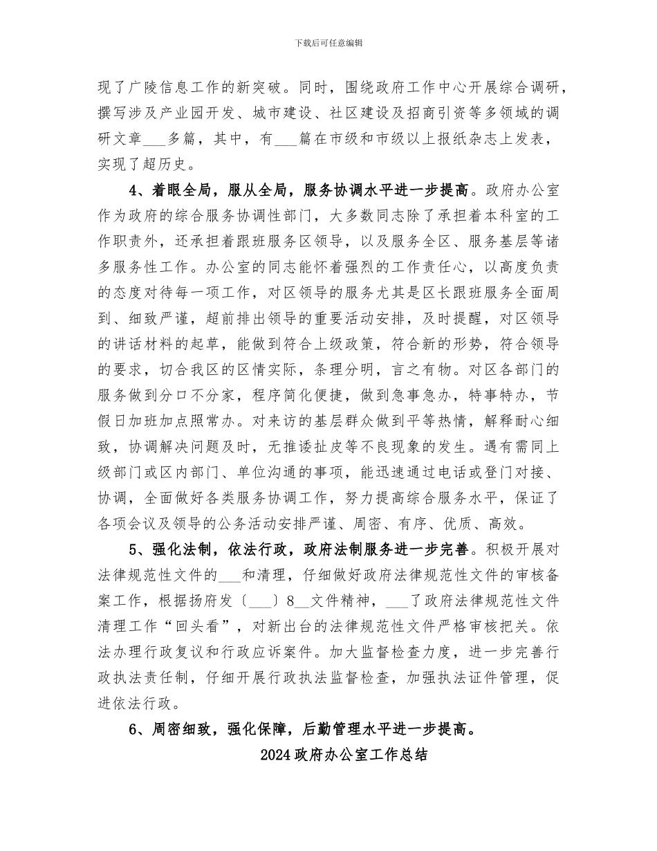 2024政府办公室工作年终总结范文_第2页