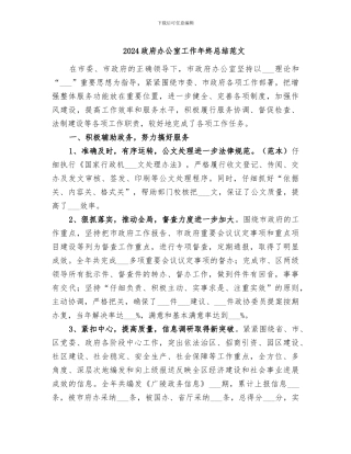 2024政府办公室工作年终总结范文