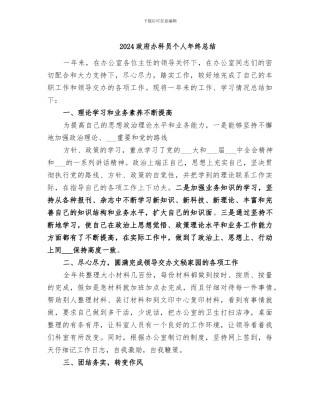 2024政府办科员个人年终总结