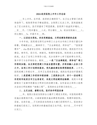 2024政府医院上半年工作总结