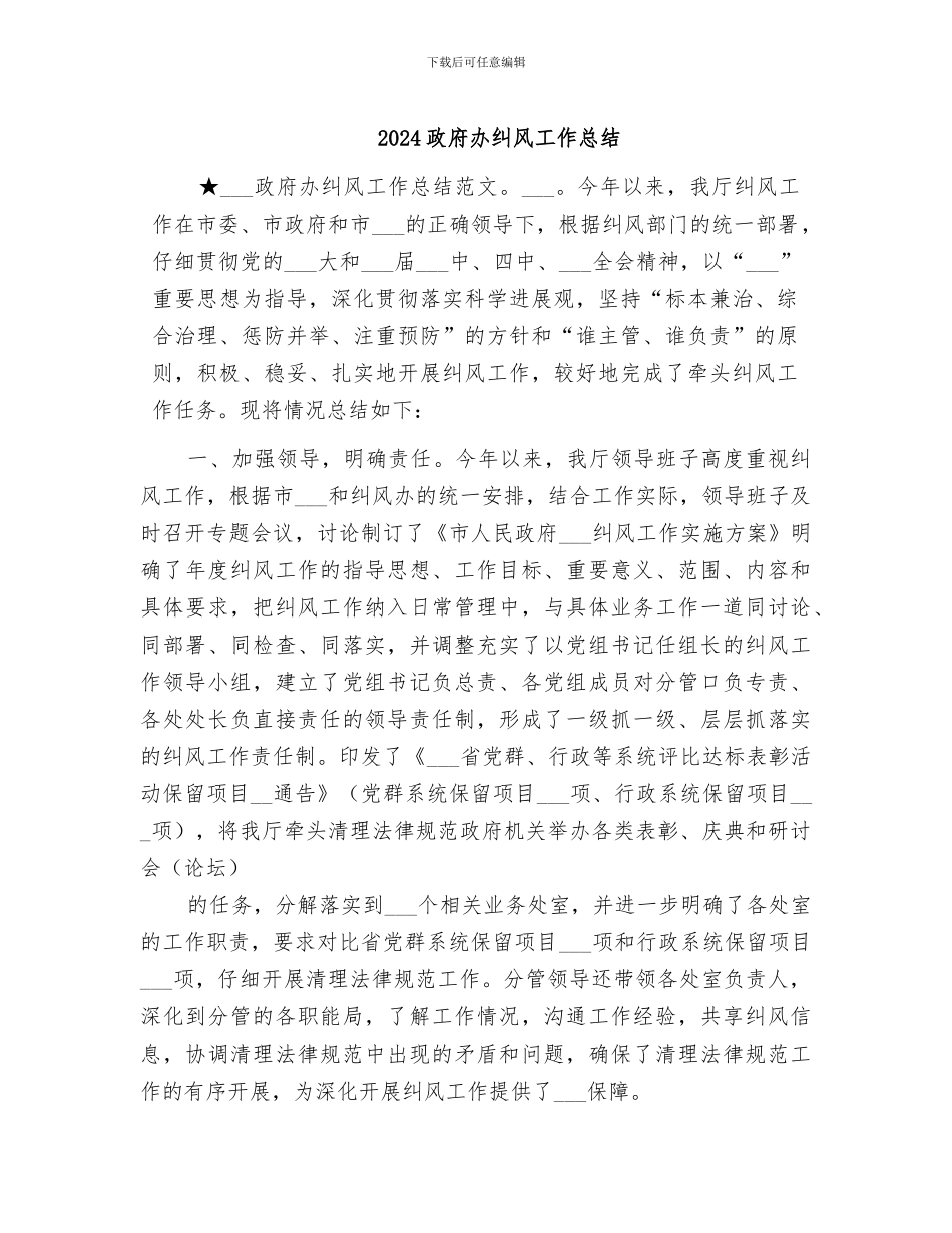 2024政府办纠风工作总结_第1页