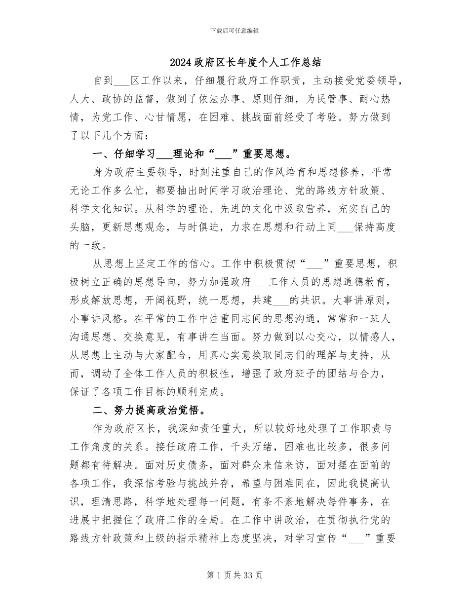 2024政府区长年度个人工作总结_第1页