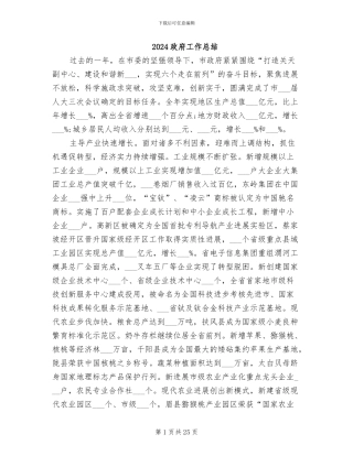 2024政府工作总结