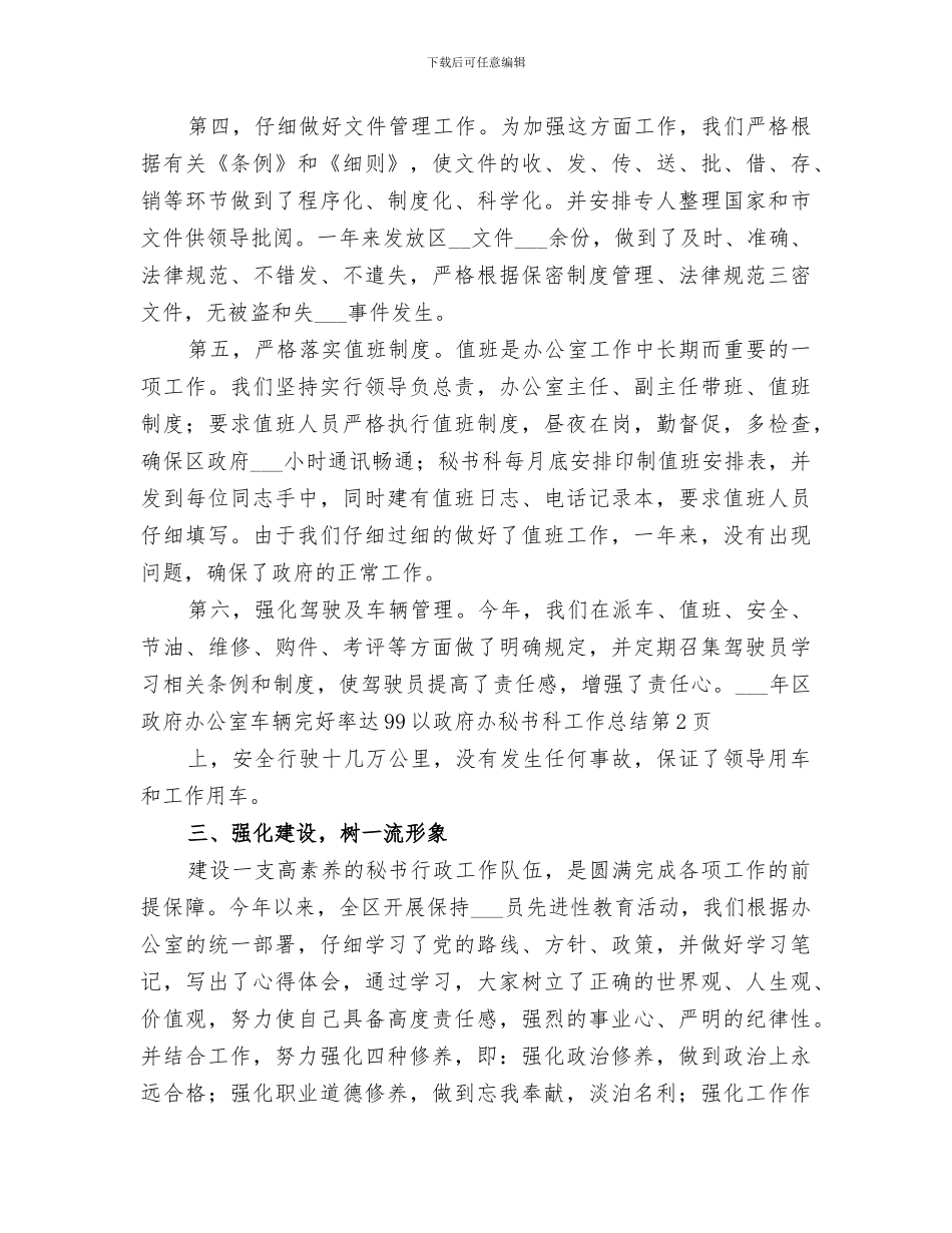 2024政府办秘书科工作总结范文_第3页
