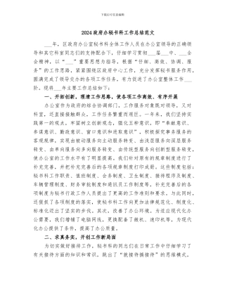 2024政府办秘书科工作总结范文