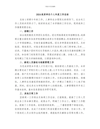 2024政府单位个人年度工作总结