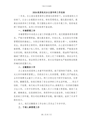 2024政府机关办公室年终工作总结