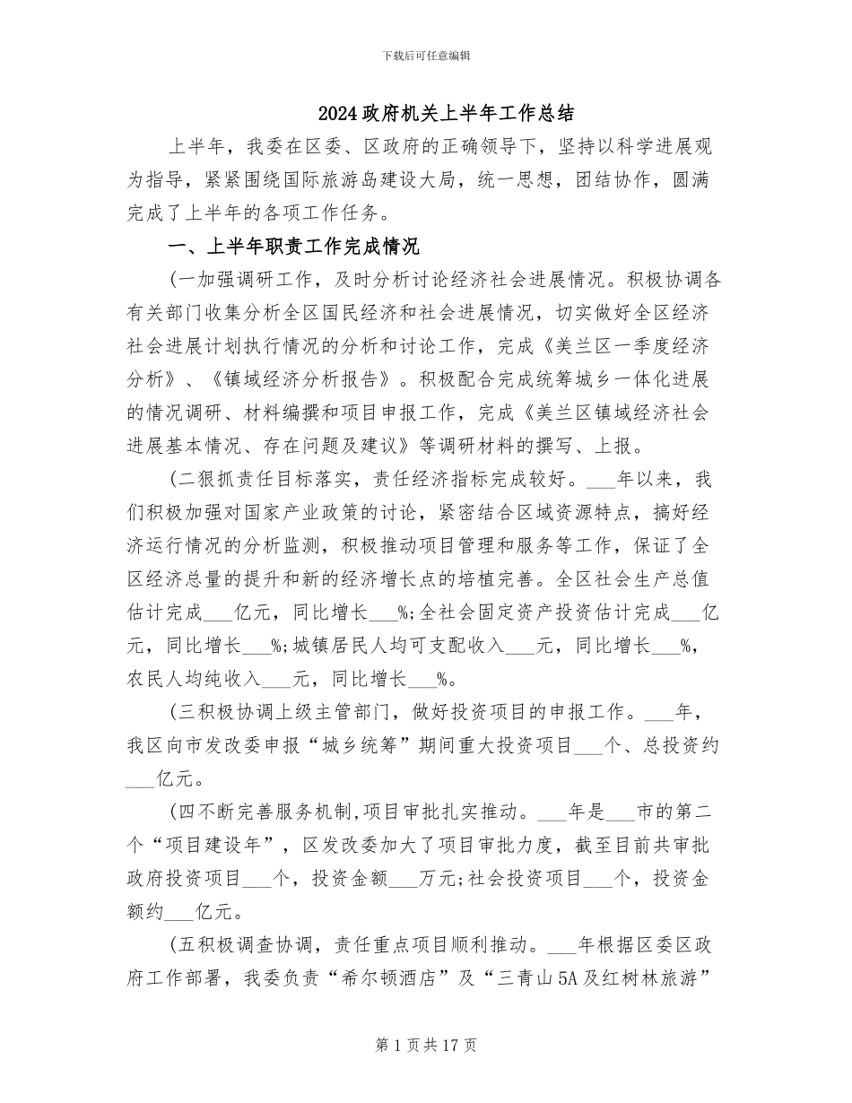 2024政府机关上半年工作总结_第1页