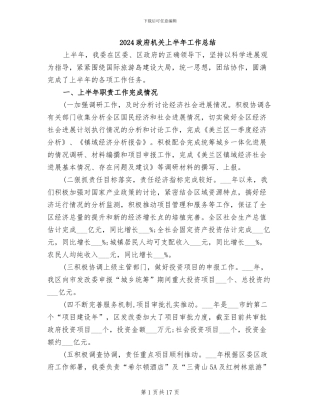 2024政府机关上半年工作总结