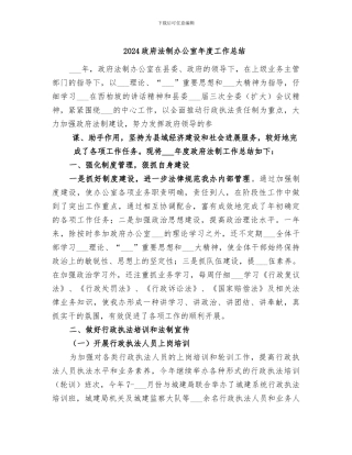 2024政府法制办公室年度工作总结