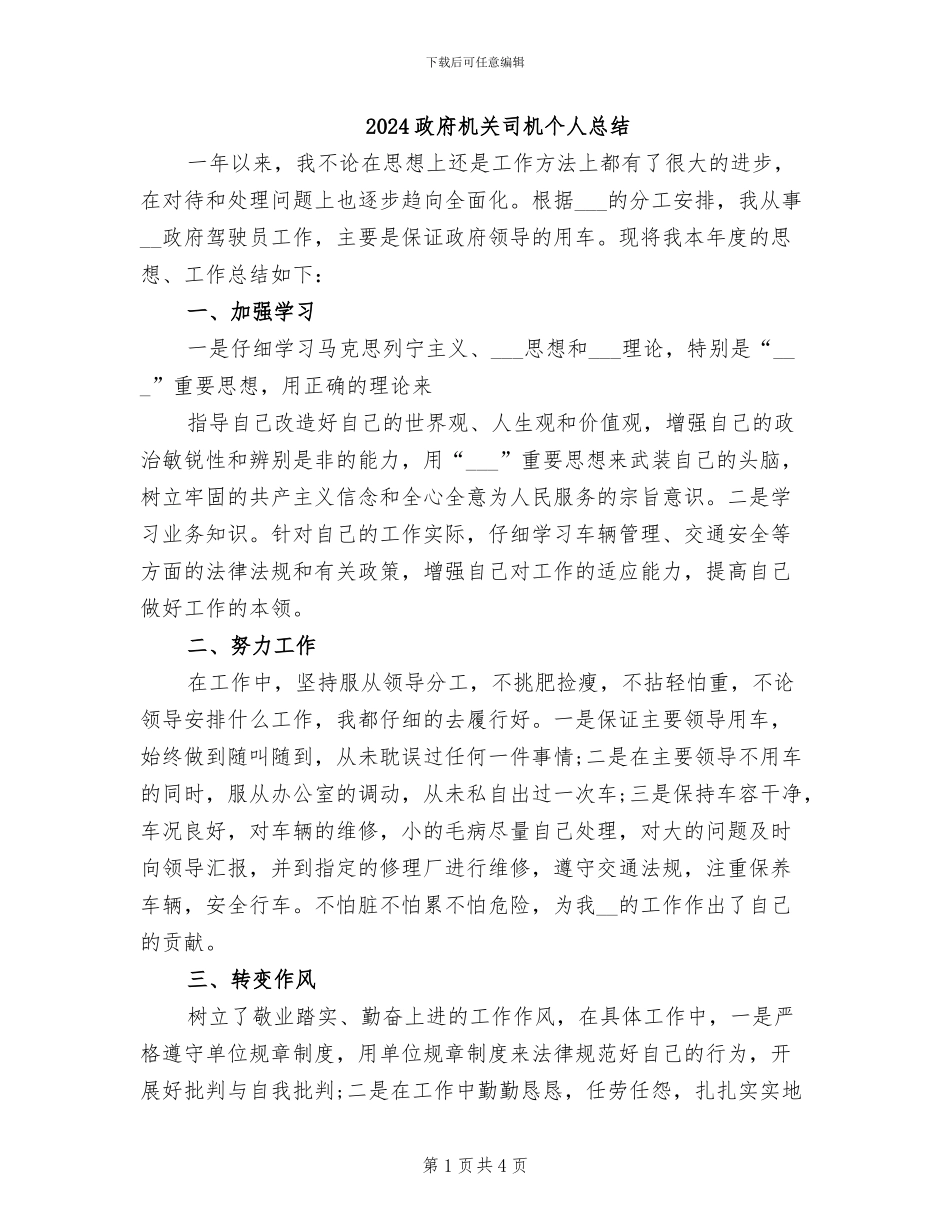 2024政府机关司机个人总结_第1页