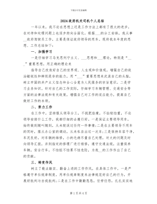 2024政府机关司机个人总结