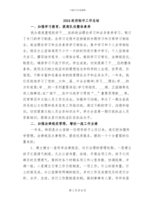 2024政府秘书工作总结