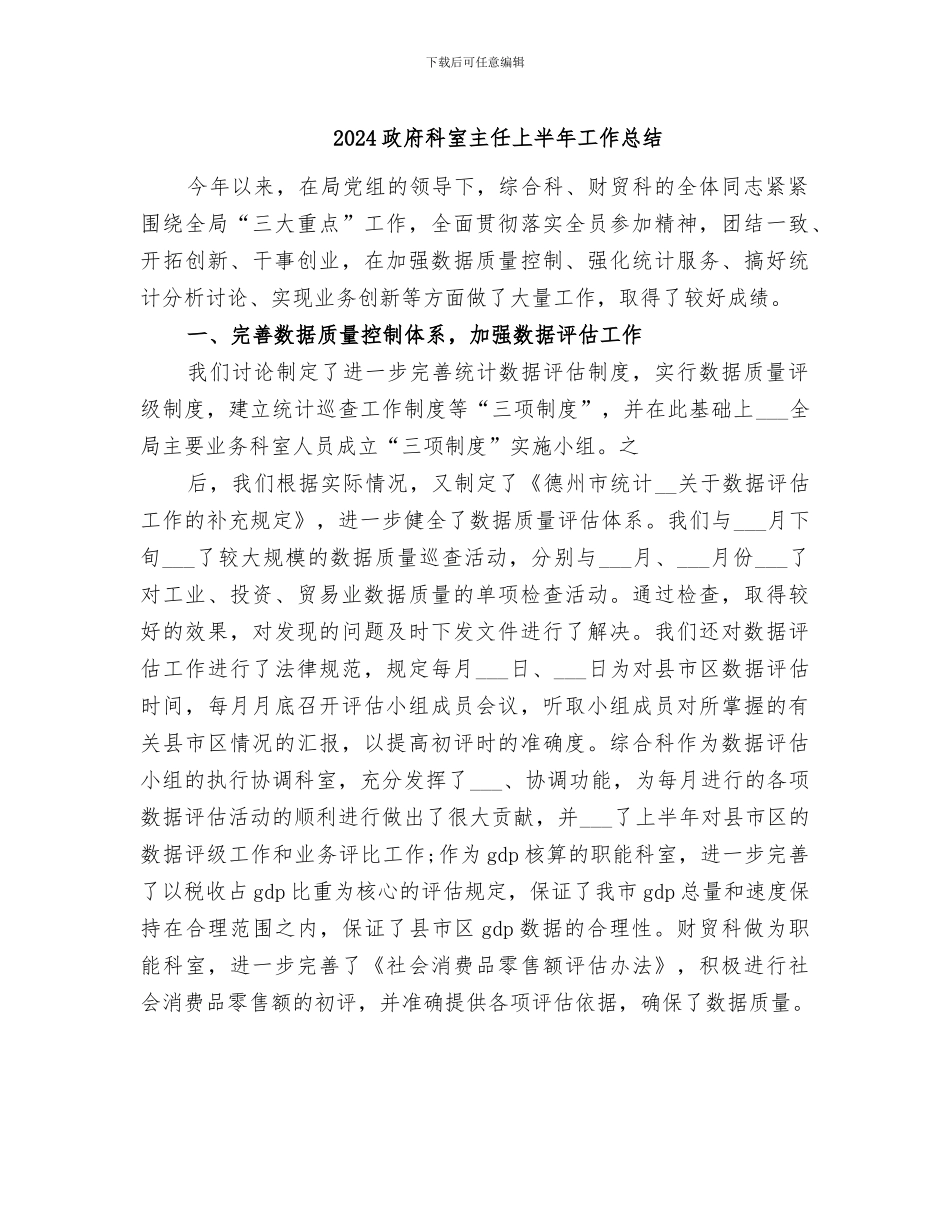 2024政府科室主任上半年工作总结_第1页