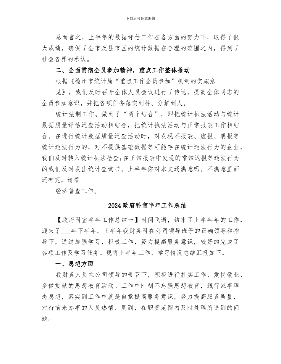 2024政府科室主任上半年工作总结_第2页