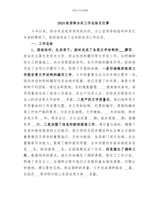 2024政府综合处工作总结及打算