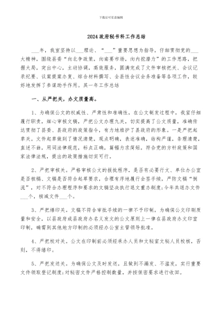2024政府秘书科工作总结