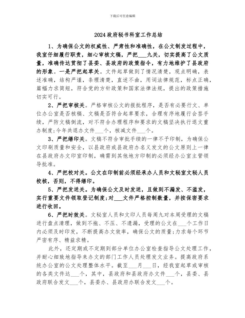 2024政府秘书科室工作总结_第1页