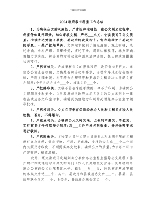 2024政府秘书科室工作总结