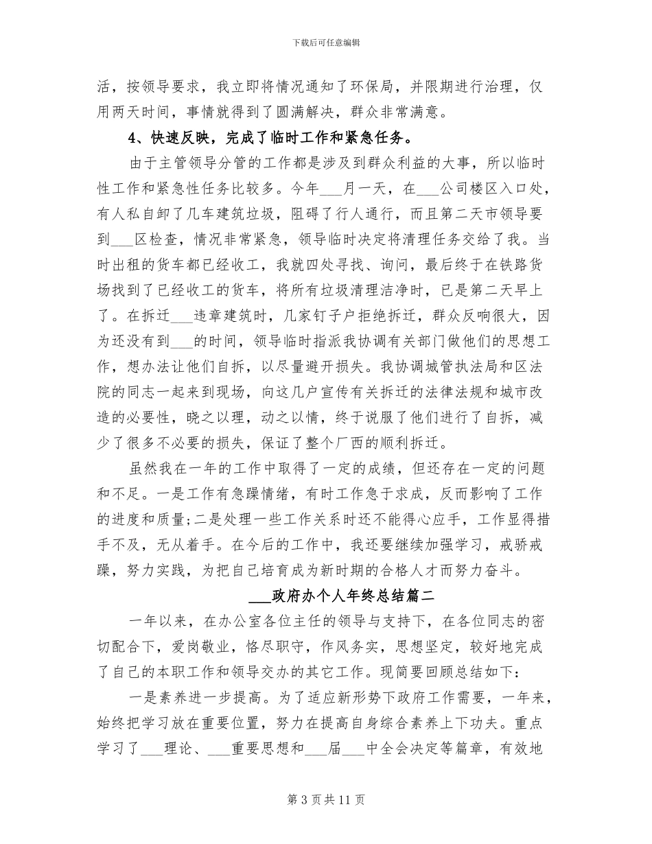 2024政府办个人年终总结_第3页