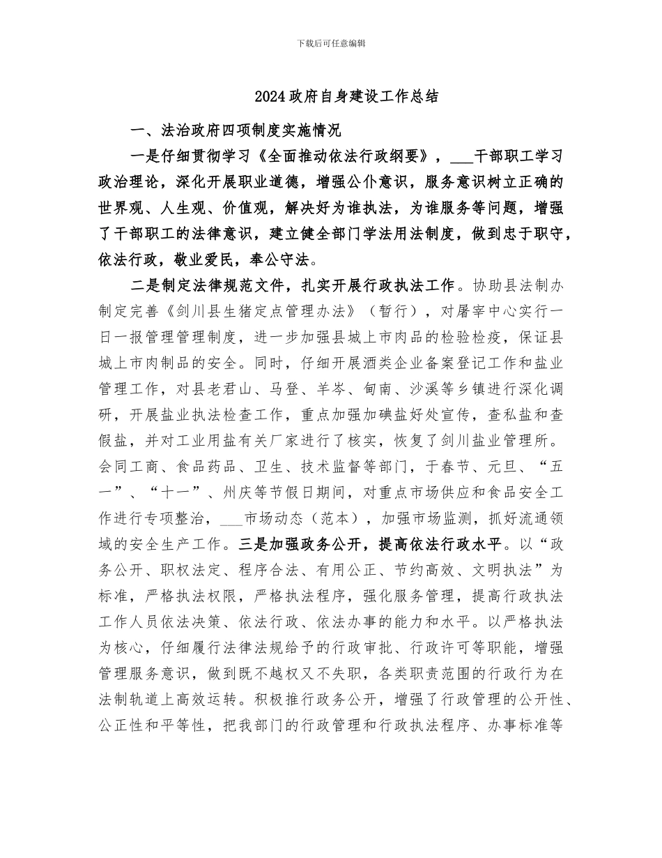 2024政府自身建设工作总结_第1页