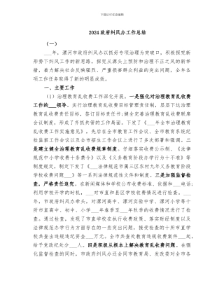 2024政府纠风办工作总结