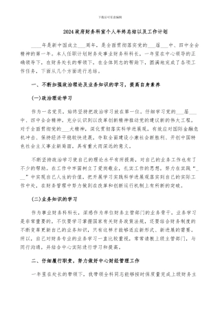 2024政府财务科室个人年终总结以及工作计划