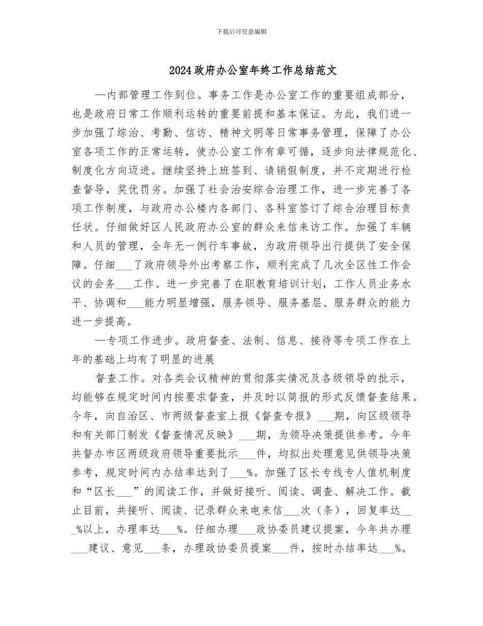 2024政府办公室年终工作总结范文_第1页