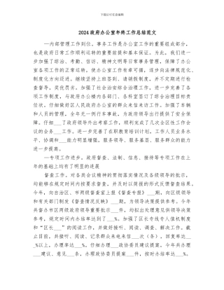 2024政府办公室年终工作总结范文
