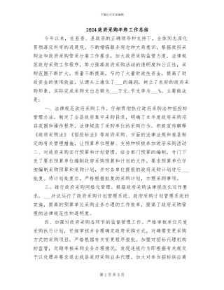 2024政府采购年终工作总结